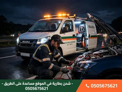خدمة طريق ومساعدة على الطريق في أبوظبي 24 ساعة فني يشحن بطارية سيارة في الموقع بخدمة طريق أبوظبي