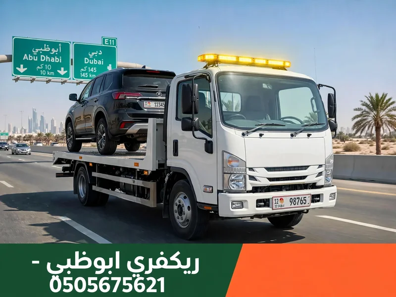 شاحنة ريكفري مسطحة تنقل سيارة على طريق أبوظبي السريع